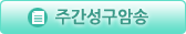 주간 성구 암송