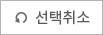 선택취소