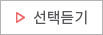 선택듣기